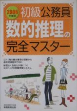 初級公務員数的推理の完全マスター　２００６