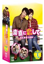 素直に恋して～たんぽぽ三姉妹～　ＤＶＤ－ＢＯＸＩ