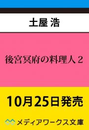 後宮冥府の料理人