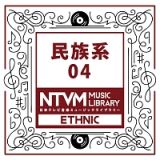 日本テレビ音楽　ミュージックライブラリー　～民族系　０４