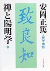 禅と陽明学　下