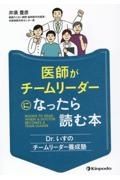 医師がチームリーダーになったら読む本　Ｄｒ．いすのチームリーダー養成塾