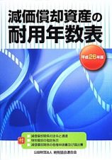 減価償却資産の耐用年数表　平成２６年