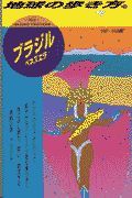 地球の歩き方　ブラジル　１０１（’９８～’９９版）