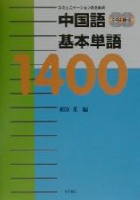 中国語基本単語１４００