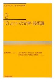 ベルトルト・ブレヒトの仕事　ブレヒトの文学・芸術論＜新装新版＞