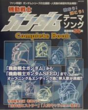 機動戦士ガンダムテーマソングＣｏｍｐｌｅｔｅ　Ｂｏｏｋ