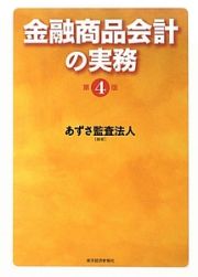 金融商品会計の実務＜第４版＞