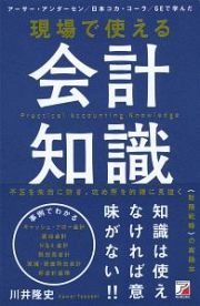 現場で使える　会計知識