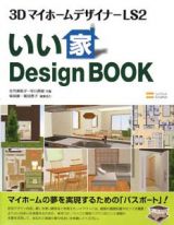 ３ＤマイホームデザイナーＬＳ２　いい家Ｄｅｓｉｇｎ　ＢＯＯＫ