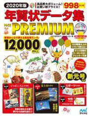 年賀状データ集　ＰＡＣＫ　ＰＲＥＭＩＵＭ　２０２０