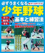 必ずうまくなる少年野球　基本と練習法