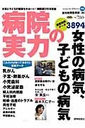 病院の実力　女性の病気、子どもの病気