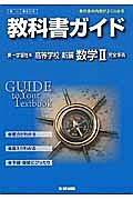 教科書ガイド＜第一学習社版・改訂版＞　高校数学　数学２　新編　完全準拠　平２５年