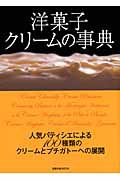 洋菓子　クリームの事典