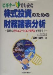 株式投資のための財務諸表分析