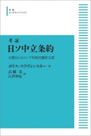 考証　日ソ中立条約