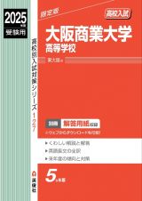 大阪商業大学高等学校　２０２５年度受験用