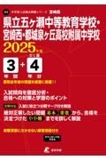 県立五ヶ瀬中等教育学校・宮崎西・都城泉ヶ丘高校附属中学校　２０２５年度