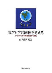 東アジア共同体を考える