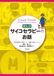 まんが・サイコセラピーのお話