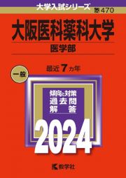 大阪医科薬科大学（医学部）　２０２４