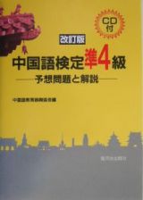 中国語検定準４級