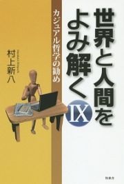 世界と人間をよみ解く　カジュアル哲学の勧め