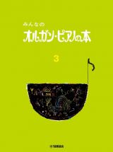 みんなのオルガン・ピアノの本