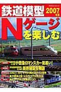 鉄道模型Ｎゲージを楽しむ　２００７