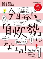 見れば作れる！読まずに作れる！今日から「自炊勢」になる！