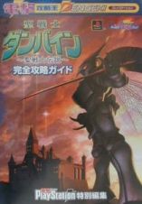 聖戦士ダンバイン～聖戦士伝説～完全攻略ガイド