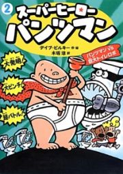 スーパーヒーローパンツマン　パンツマンＶＳ－たい－巨大トイレロボ