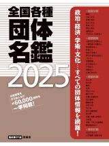 全国各種団体名鑑２０２５【最新第３１版】