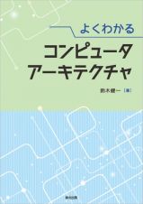 よくわかる　コンピュータアーキテクチャ