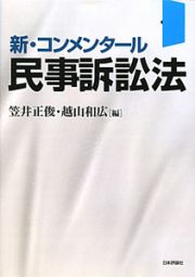 新・コンメンタール　民事訴訟法