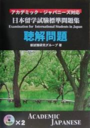 日本留学試験標準問題集聴解問題