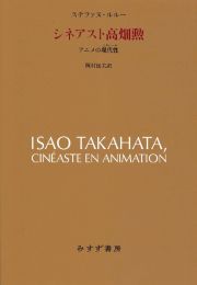 シネアスト高畑勲　アニメの現代性