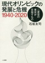 現代オリンピックの発展と危機　１９４０－２０２０