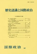 歴史認識と国際政治　１８７