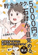 貯金オタク、５０００円の石けんで目覚める。　金は生きてるうちに使い切れコミックエッセイ