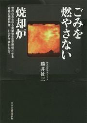 ごみを燃やさない焼却炉