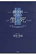 夢分析から見る　生と死