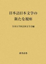 日本語日本文学の新たな視座