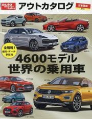 アウトカタログ＜日本語版＞　４６００モデル世界の乗用車　２０１８