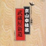 日本の伝統芸能シリーズ～浪曲編～　６３　京山幸枝若