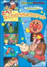 それいけ！アンパンマン　とべ！ぼくらのうちゅうのロケット～おともだちシリーズ／アド