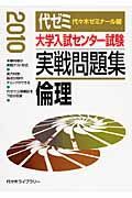 大学入試センター試験　実戦問題集　倫理　２０１０