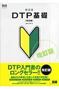 新詳説・ＤＴＰ基礎＜改訂版＞