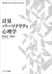 計量パーソナリティ心理学　クロスロード・パーソナリティ・シリーズ３